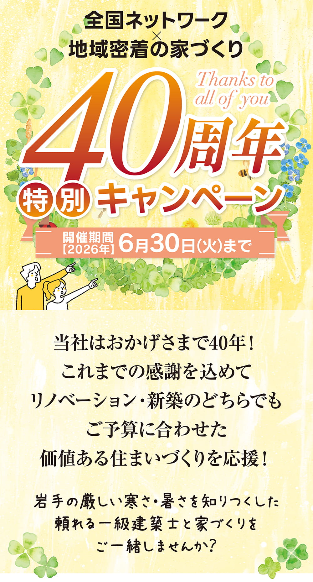 盛岡市リフォーム・リノベーション40周年特別キャンペーン リノス盛岡
